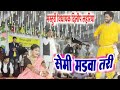 मस्तुरी विधायक दिलीप लहरिया स्टेज शो मटिया ll Cg Song - सेमी मड़वा तरी ओ काबर रिसाये ll
