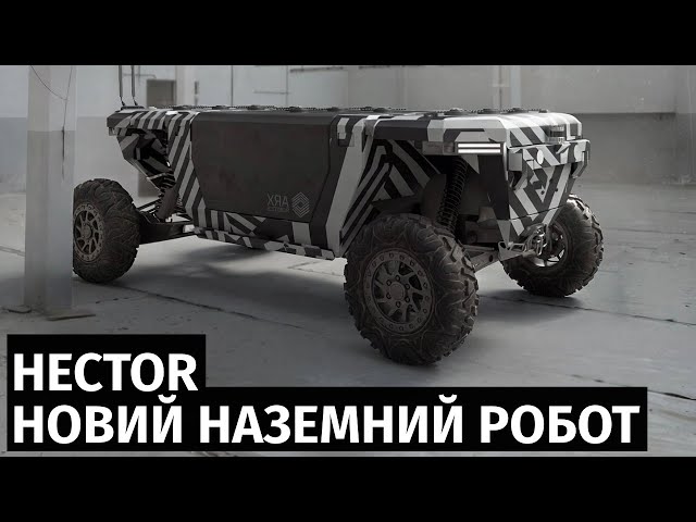 Hector - наземний роботизований комплекс з модульною архітектурою та швидкістю до 120 км/год