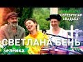 Отава Ё и Светлана Бень, Серебряная свадьба - Котики, Зелёнка