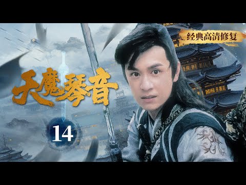 【經典武俠】《天魔琴音》14📺魔琴出世威力無窮✨六大門派老怪物大戰✨掀起江湖腥風血雨✨刀光劍影✨陳浩民、寧靜、吳奇隆