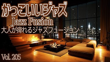 大人が痺れるジャズフュージョン