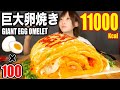 【大食い】卵100個で超巨大卵焼き作ったら想像以上の大きさに…！[7kg] [11000kcal]【木下ゆうか】