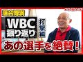 WBC一次ラウンド振り返り！まずは打撃編！【#オレ流トレンド】