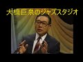 巨泉のジャズスタジオ（Ⅱ）第１夜トラディショナル・ジャズ特集大橋巨泉　小宮悦子　ゲスト北村英治　1996年