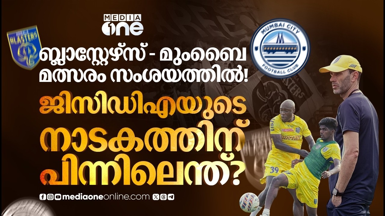 പോര് മുറുക്കി ജിസിഡിഎ, സീസണിൽ എന്താണ് ബ്ലാസ്റ്റേഴ്സിന്റെ പ്ലാൻ? | KERALA BLASTERS | GCDA | KBFC |