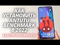 Как и где скачать AnTuTu Benchmark в 2022?! НА ЧТО СПОСОБЕН ТВОЙ СМАРТФОН?