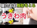 【ダイエット】浮き輪肉を寝ながら取る(#StayHome and stretch #WithMe)