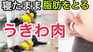 【ダイエット】浮き輪肉を寝ながら取る(#StayHome and stretch #WithMe)