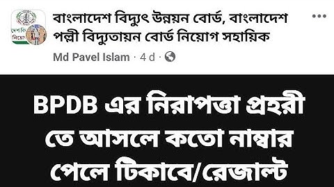 নিরাপত্তা প্রহরি বিদ্যুৎ উন্নয়ন নিয়োগ রেজাল্ট ২০২৪| #bpdb security guard result | exam result