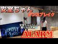 【JPOPカバー】安室ちゃん!ALARMダンスブレイクカウントレクチャー!!