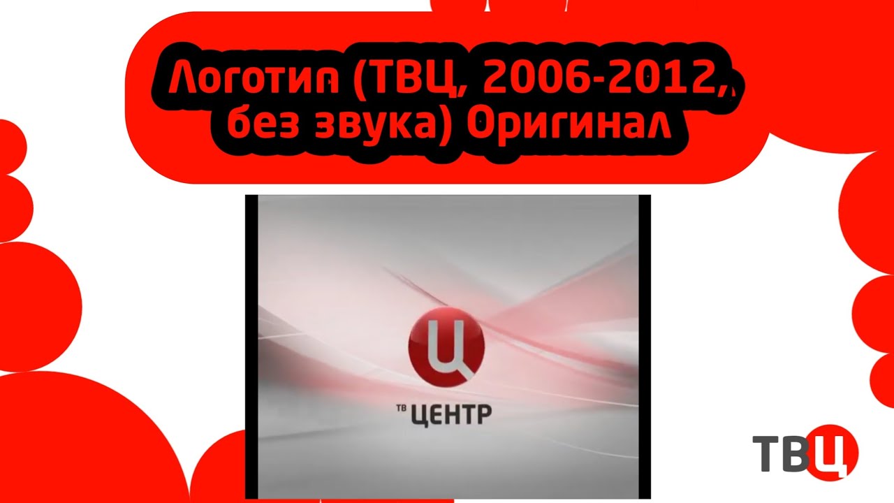 Твц повтор