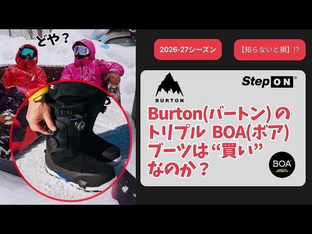 2026-27] Are Burton's Triple BOA boots really worth buying