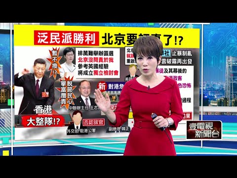 十點上新聞》港變天！習咬牙撐林鄭　新「獨立檢討會」非查警暴
