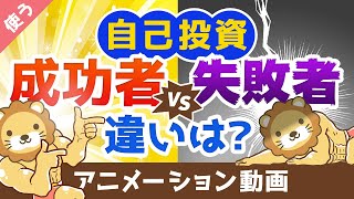 【ここで差がつく】自己投資を「成功に結びつける人」と「時間のムダにする人」の違い【良いお金の使い方】：（アニメ動画）第39回