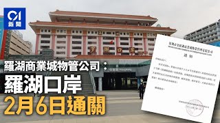 01搶先．羅湖通關｜商業城通告稱2.6開關　消息指紀律部隊已就位｜中港｜口岸｜通關消息