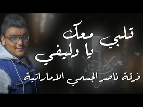 قلبي معك ياوليفي حفلة طيران فرقة ناصر الجسمي الاماراتية للحجز 00971504489829