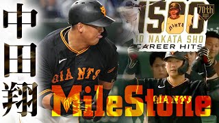 【MileStone】中田翔 通算1500安打をマルチ安打で達成!!