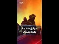 حرائق ضخمة تجتاح تشيلي وتلتهم أكثر من 40 منزلا حرائق ضخمة تجتاح تشيلي وتلتهم أكثر من 40 منزلا