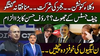 Lawyers convention | Lies of the Chief Justice? | Rauf Hasan's big accusation | Sami Ibrahim latest