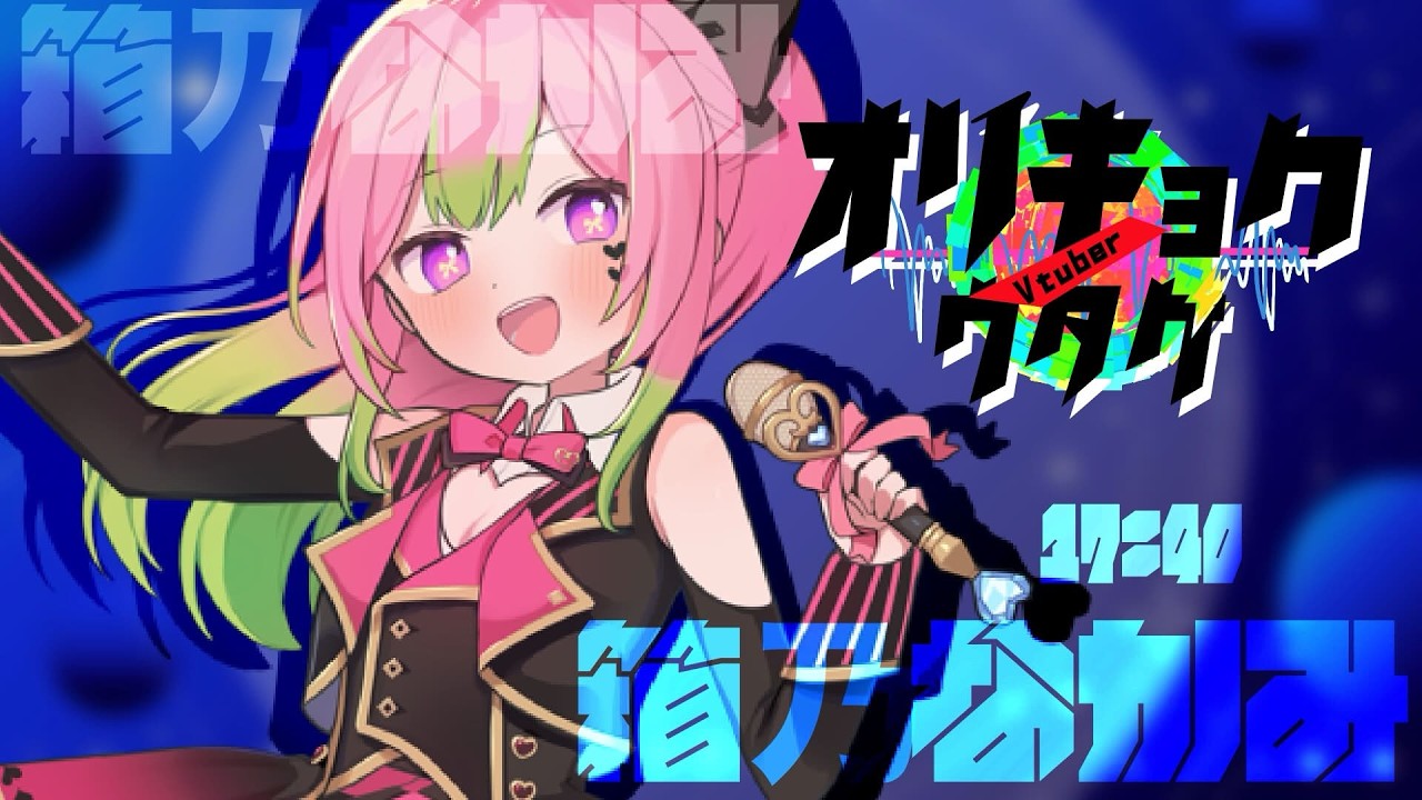 【第5回 #vtuberオリキョクノウタゲ 】新曲初披露します🎶今年もいっぱいオリ曲出すぞ！【箱乃なかみ】