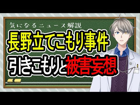 【長野立てこもり事件】引きこもりで被害妄想が加速？…攻撃性と自己肥大について解説【Vtuber解説】