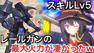 【このファン】アリーナ更新！スキルLv5のレールガン使ったら火力やばかったwww