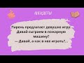 Анекдоты! Давай сыграем в пожарную машину?...Сборник Смешных Анекдотов! Юмор! Смех! Позитив!