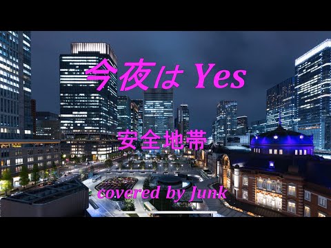 【安全地帯】今夜はYes (COVER) Hilo&Tomozo&Junkコラボ