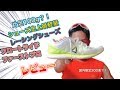 片足100gの最軽量レーシングシューズ【フロートライドファーストプロ】レビュー動画！