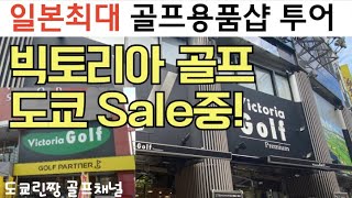 【일본 골프용품샵】 일본최대 골프용품점 빅토리아골프 골프웨어 골프채 세일