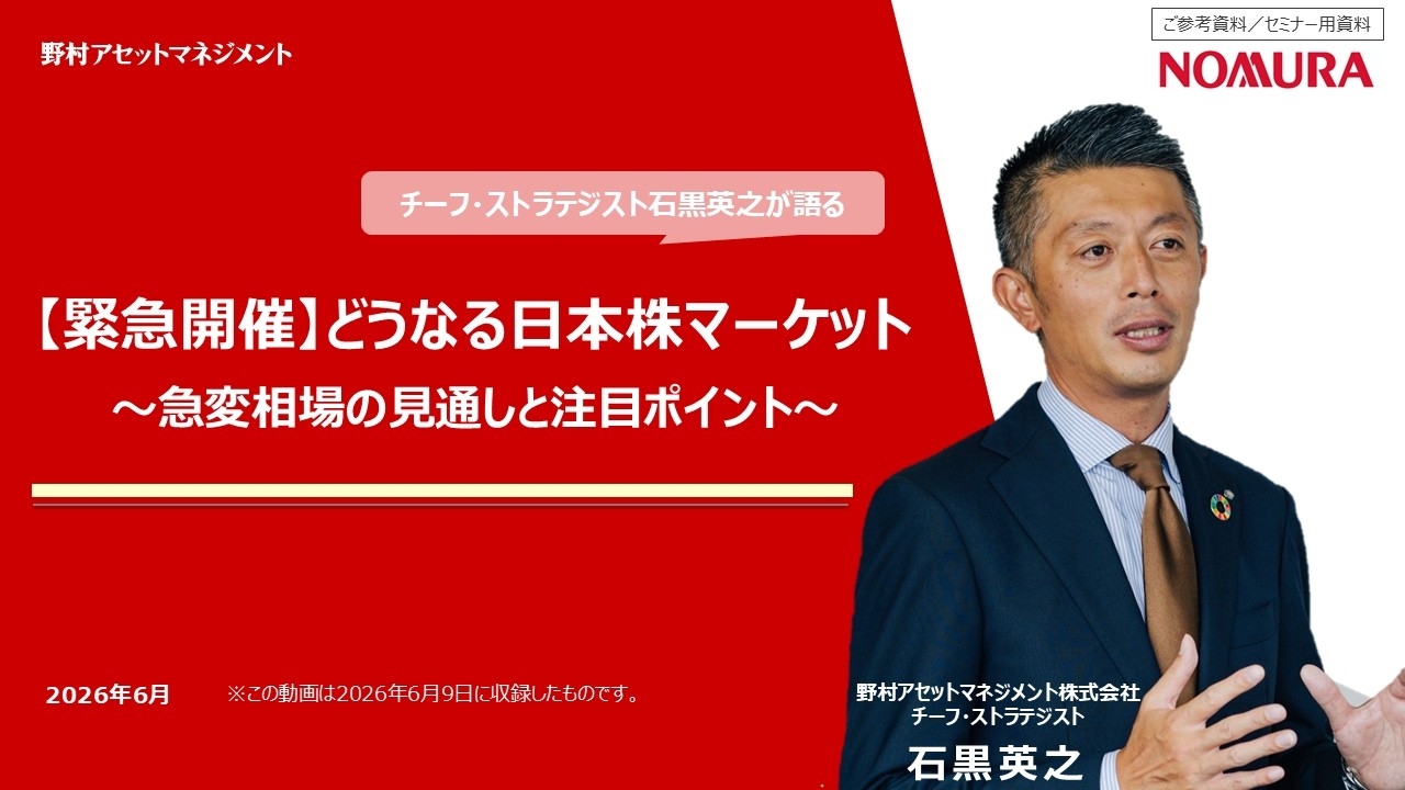 緊急開催】どうなる日本株マーケット～急変相場の見通しと注目ポイント