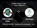 Live! МФК КУЗБАСС-Дубль -:- Лукоморье, Супер/Высшая Лига: Квалификация (14.06.2023)