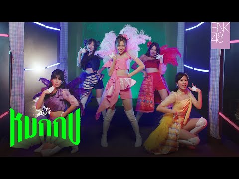 【MV full】หมกกบ (OST. ผ้าผีบอก) / BNK48