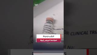 تجارب جديدة على علاجات ولقاحات إيبولا تبدأ في 3 مراكز ومنظمة الصحة العالمية #العربية #news #إيبولا
