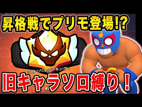 【ガチバトル】完全ソロマスター昇格戦！エルプリモで挑む男！【ブロスタ】
