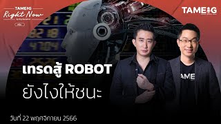 เทรดสู้ ROBOT ยังไงให้ชนะ | Right Now Ep.850