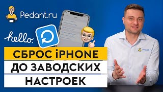 Как сбросить айфон до заводских настроек/Пошаговый алгоритм