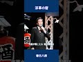 浮草の宿 春日八郎#shorts