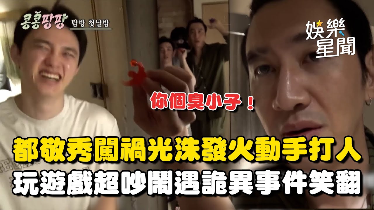 【種豆得豆2】都敬秀愛玩闖禍太調皮！光洙怒喊「你這個臭小子」墨西哥摔角後遺症ＸＤ玩遊戲決定盥洗順序吵吵鬧鬧... 金宇彬遇詭異恐怖事件笑翻｜三立娛樂星聞