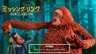【公式】『ミッシング・リンク　英国紳士と秘密の相棒』キャストインタビュー／11.13公開