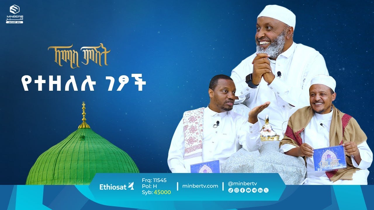 የተዘለሉ ገፆች || ዑስታዝ በድር ሁሴን || ቢስሚከ ነህያ || ኸሚስ ምሽት || ሚንበር ቲቪ