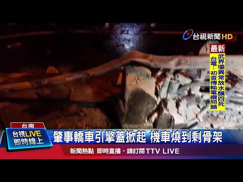 肇事轎車引擎蓋掀起 機車燒到剩骨架