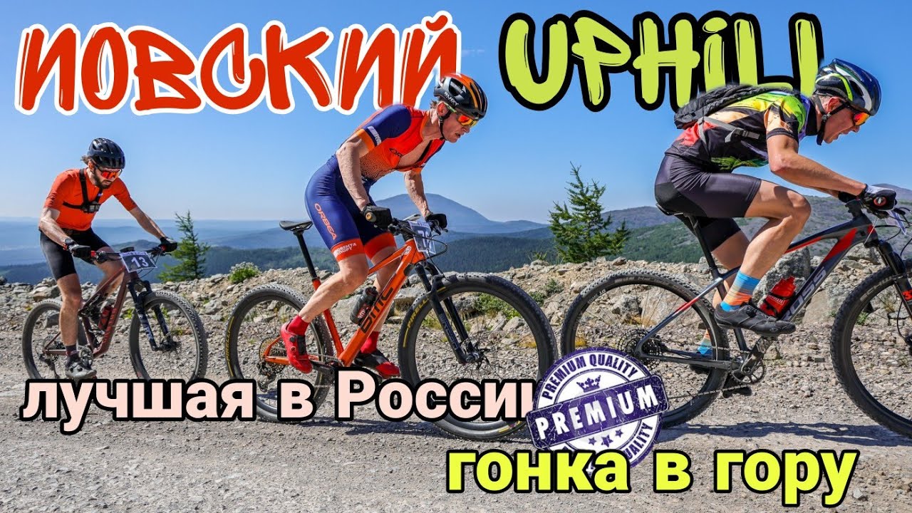 Самая тяжёлая гонка сезона I Гонка в гору Йовский Uphill 2025