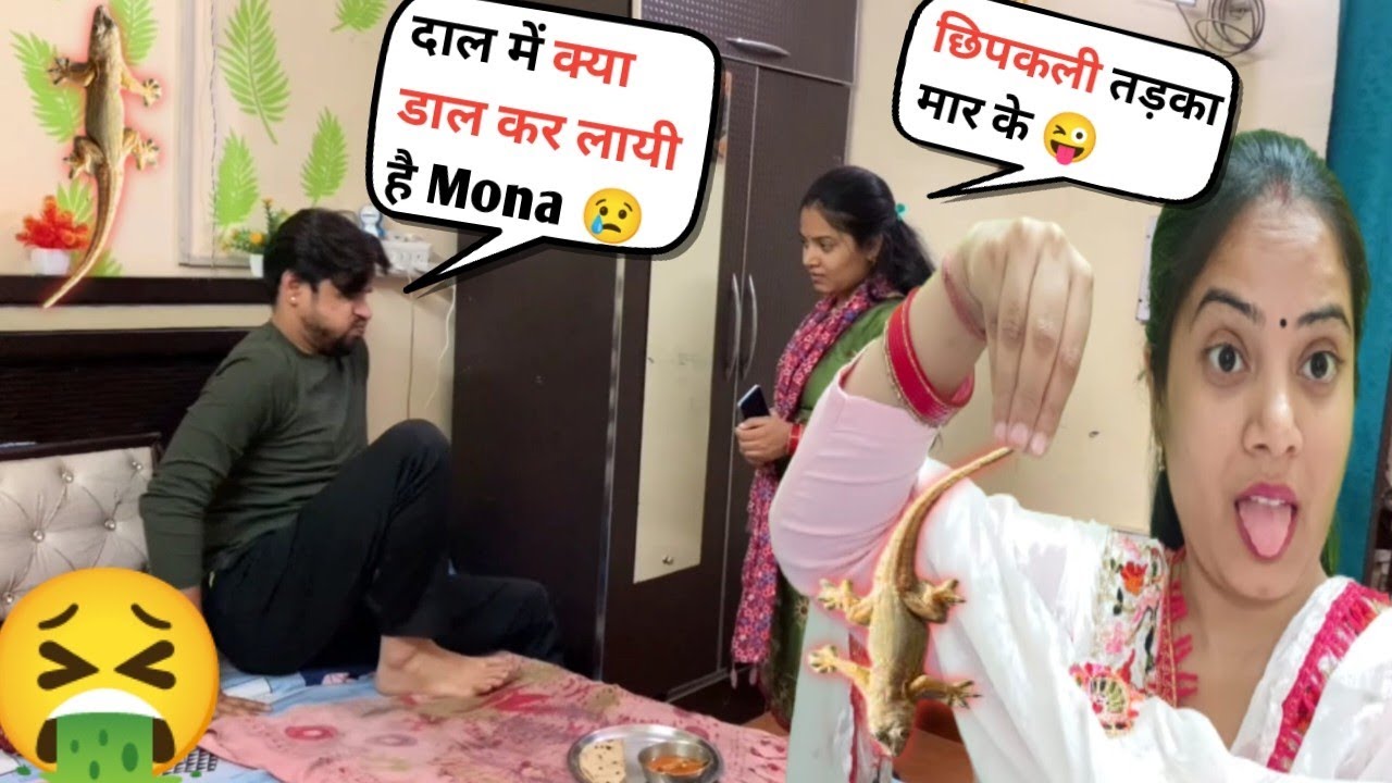दाल में छिपकली 😱II गलती से गिर गई खा लो Ab 😜 II Prank On Husband II Jims Kash Vlogs