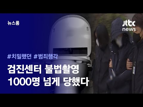 [리포트+] &amp;#39;비데 속 불법촬영&amp;#39; 피해자만 1120명…대기업 차장님이 그 화장실을 고른 이유 / JTBC News