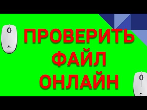 ПРОВЕРИТЬ ФАЙЛ НА ВИРУСЫ ОНЛАЙН