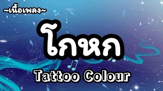โกหก -​ Tattoo Colour [เนื้อเพลง​]​