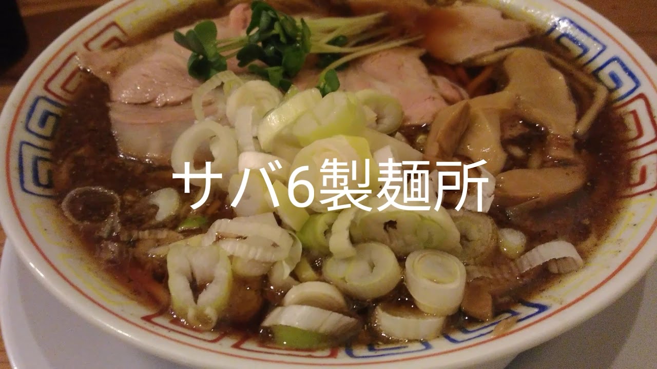 サバ節ラーメン サバ6製麺所 大阪 肥後橋食べました Youtube