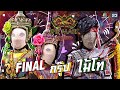 The Mask ลูกไทย | EP.11 | FINAL | กรุ๊ปไม้โท | 6 ส.ค. 63 FULL EP