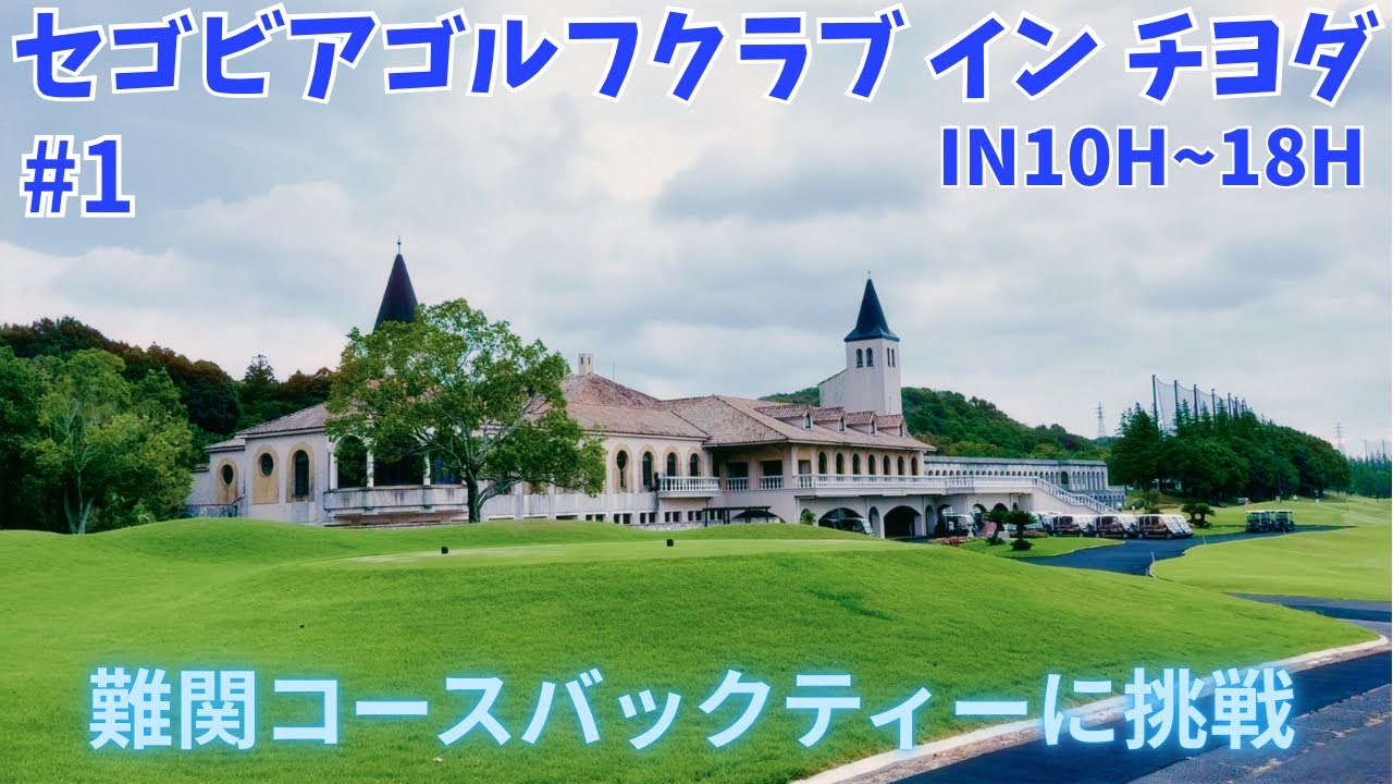 遂にチマチマ3人揃ったが、、、難関コースに苦戦。#1 セゴビアゴルフクラブ　イン　チヨダIN10H~18H